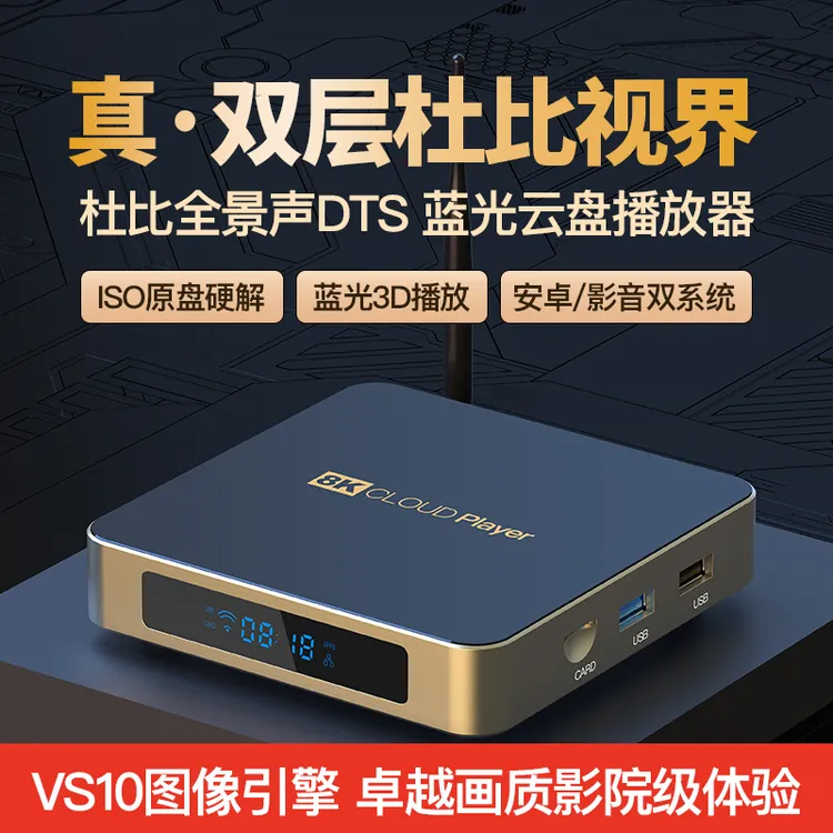 8K超高清云盘硬盘播放器 家庭影院杜比视界全景声NAS蓝光原盘盒子