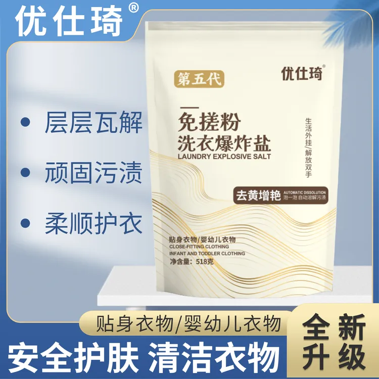 优仕琦免搓粉洗衣爆炸盐去黄去渍【拍一发五】。