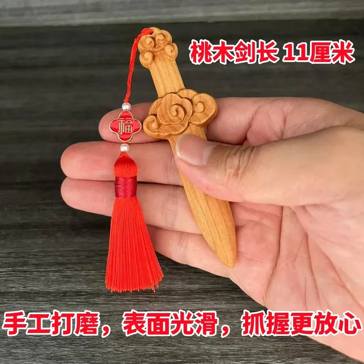 纯桃木随身整木雕刻招财祥云桃木剑平安挂件可爱家用创意挂饰