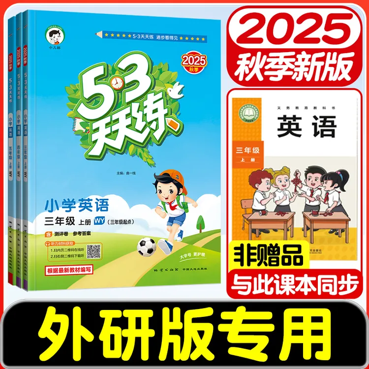 2025秋新版53天天练外研版英语同步练习册3-6年级上下册课时训练