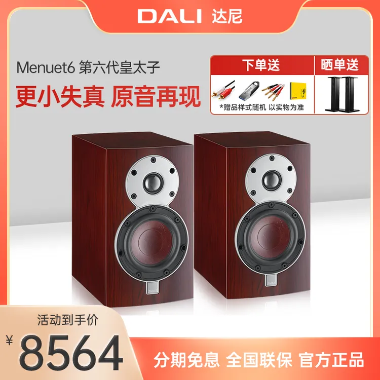 DALI/达尼Menuet6皇太子无源HIFI发烧高保真书架hifi发烧级音箱