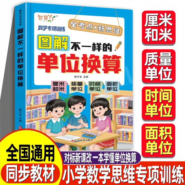厘米和米 图解不一样的单位换算小学数学思维专项训练全国通用版