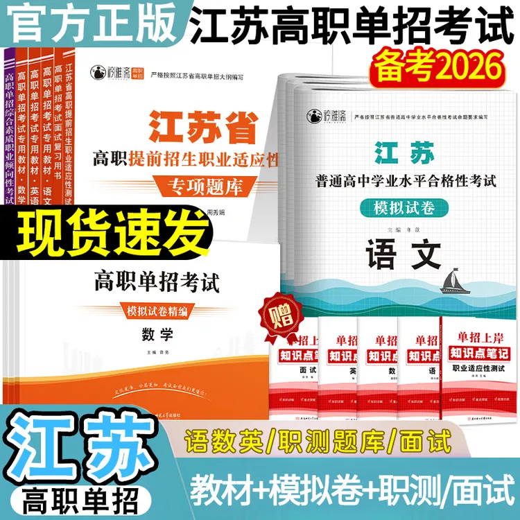 备考2026年江苏高职单招考试复习资料语数英教材试卷校考职测题库