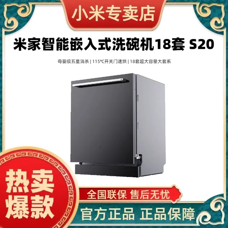小米米家智能嵌入式洗碗机18套 S20 母婴级五星消杀 大容量