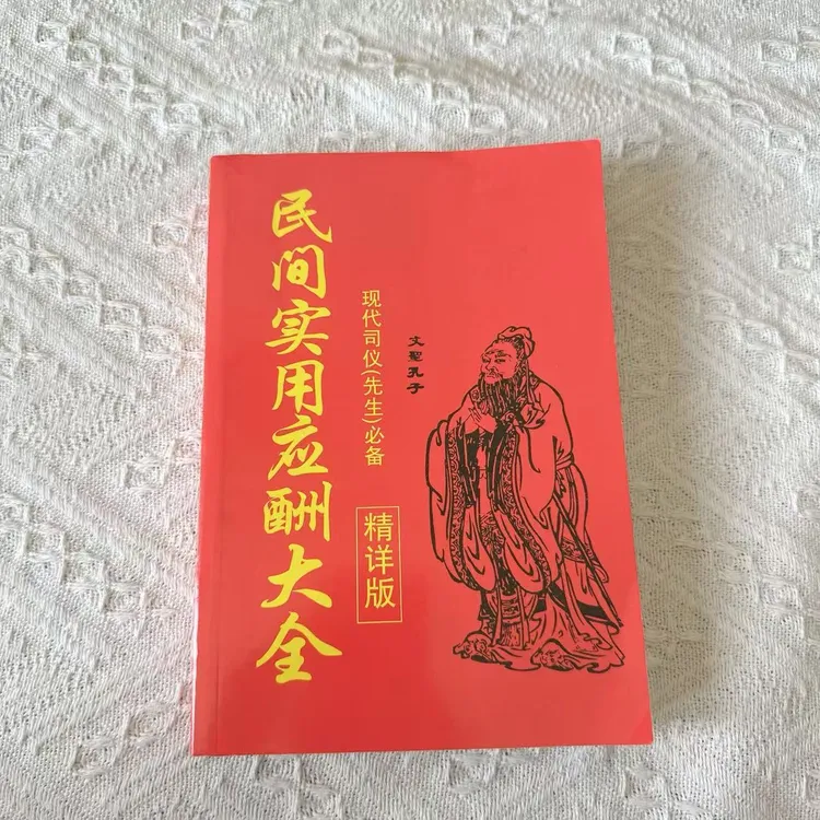 民间红白喜事礼仪大全实用全书应酬民俗礼仪金典全书农村礼仪司仪