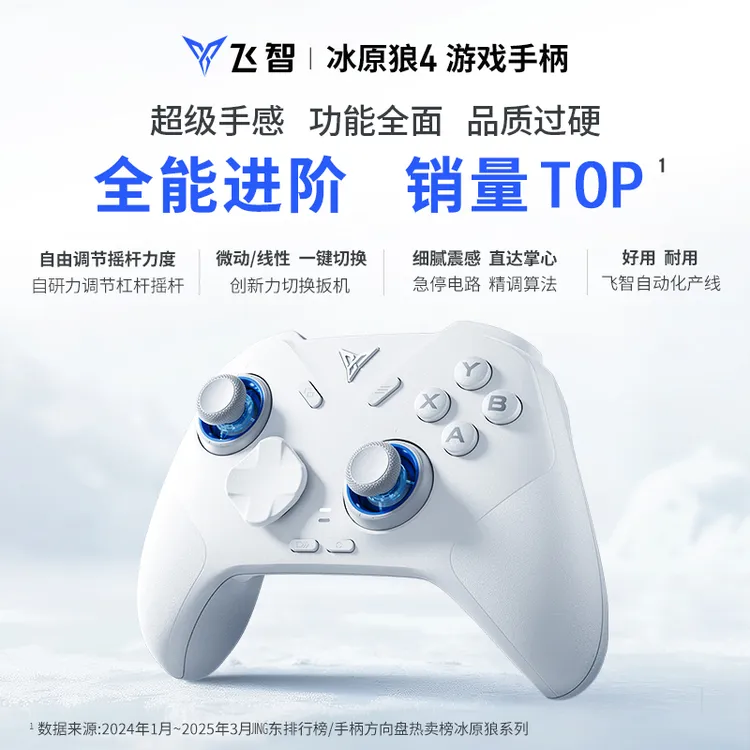 【全能进阶】【配置拉满】飞智冰原狼4游戏手柄 支持PC/NS1&2/手机