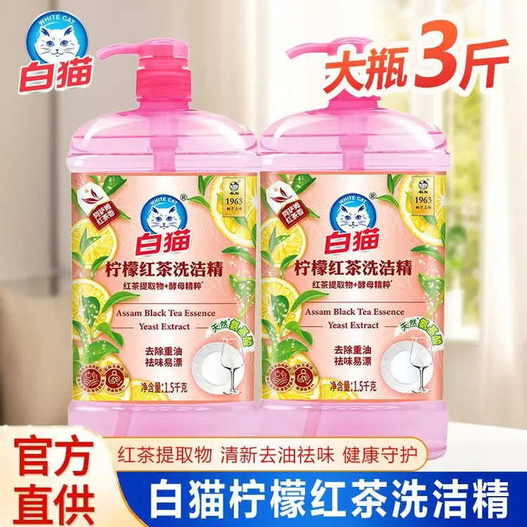 白猫柠檬红茶去油洗洁精1.5kg阿萨姆红茶香酵母精粹祛味易漂瓶装
