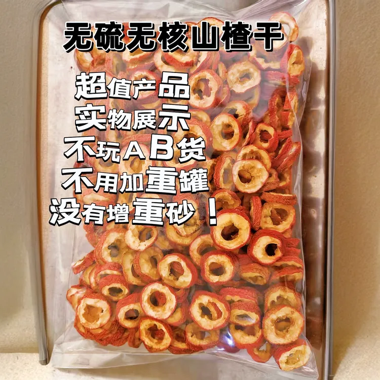 新货山楂片山楂干头茬山楂圈片大肉厚无核泡茶煲汤无添加空心山楂