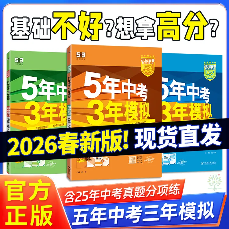 25秋26春5年中考3年模拟五三七八年级53天天人教版2025同步练习册