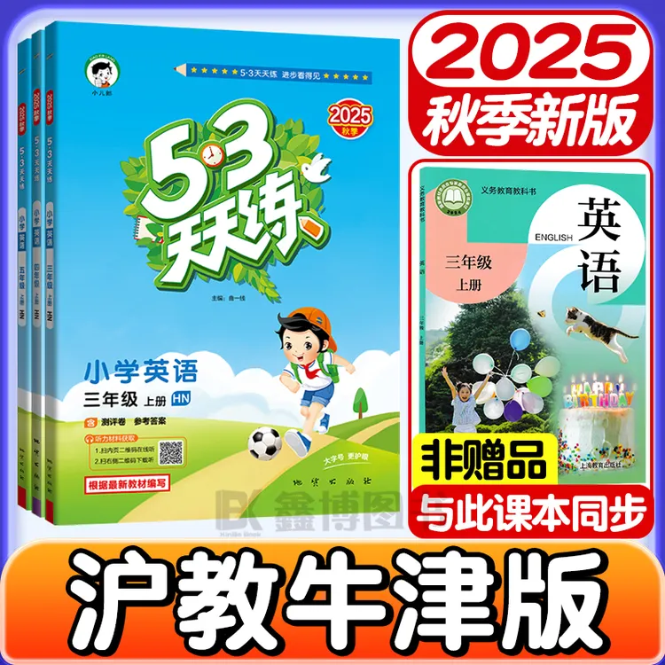 2025秋新版沪教牛津版英语53天天练小学1-6年级上册下册课时同步