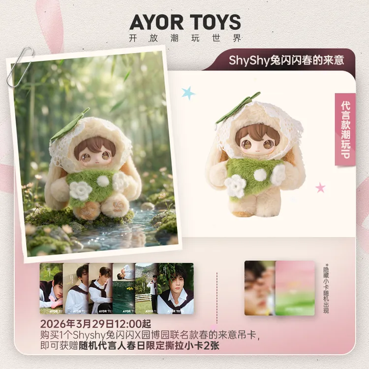 AYOR TOYS X ShyShy兔闪闪园博园联名款春的来意搪胶毛绒玩偶礼物商品图