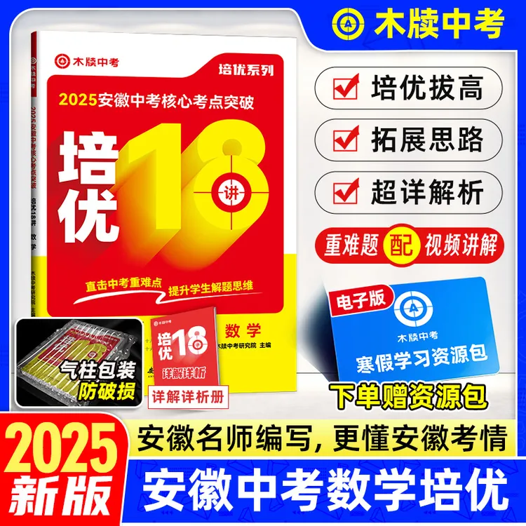 2025秋季提分木牍中考安徽中考数学培优18讲压轴题解题技巧