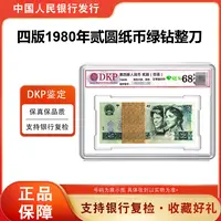 【绿钻】第四套退市人民币 80年贰元绿钻整刀百连号评级封装68分EPQ