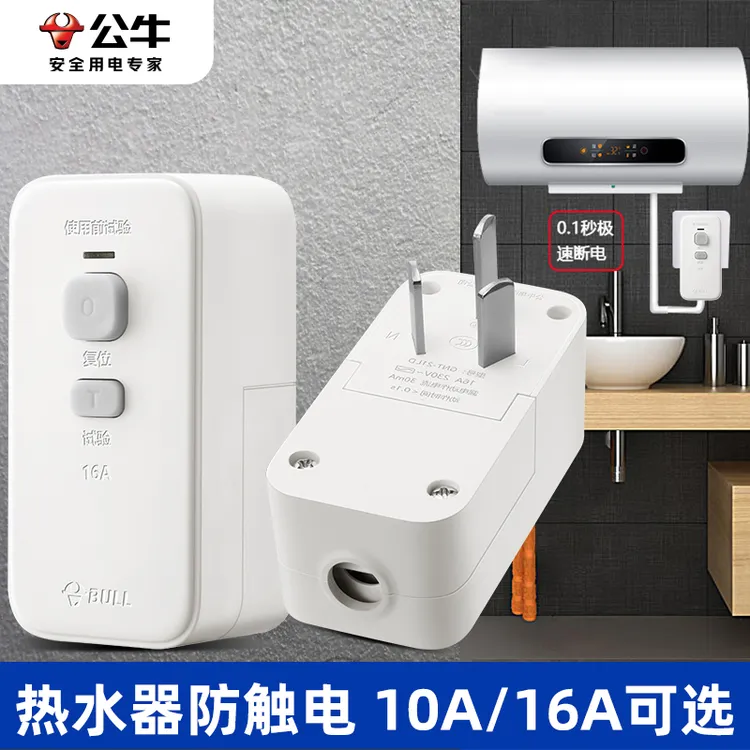 公牛防漏电保护器插座插头热水器10A/16A专用漏保带开关漏电插座