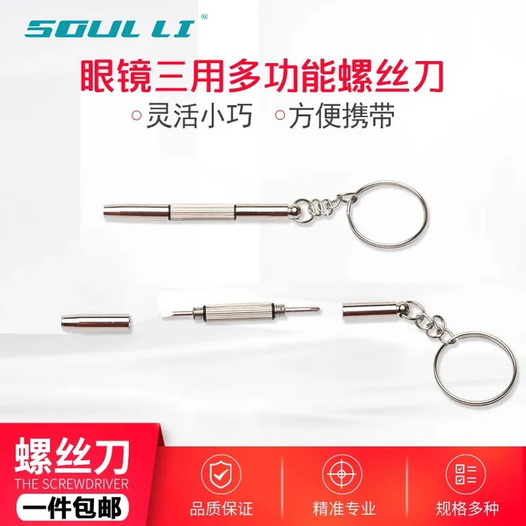 便携式多功能眼镜螺丝刀三合一小螺丝刀眼镜手表手机三用维修工具