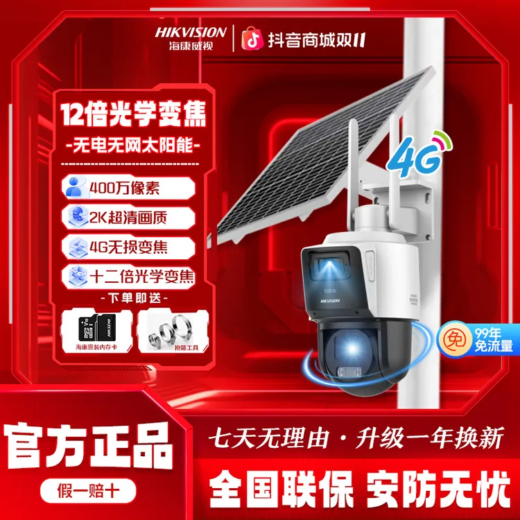 海康威视【12倍光学变焦+120W80A】自带流量监控双镜头太阳能摄像头