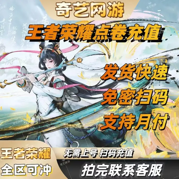 【支持月付】王者荣耀全区点卷直充扫码不上号涨贵族过累充安全到账