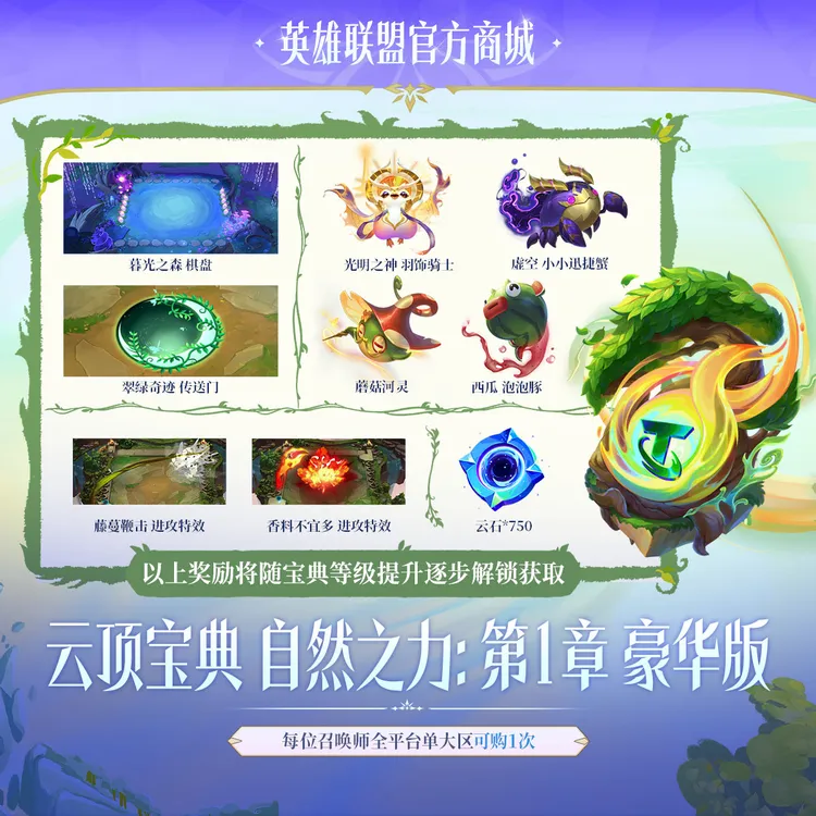 云顶宝典 自然之力:第1章 豪华版【云顶之弈】官方直充