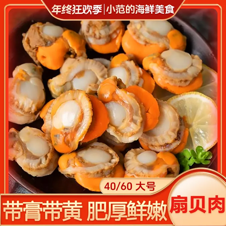 【买10包送5包】小范 40/60扇贝肉 无泥无沙 新鲜熟冻 共15包*150g