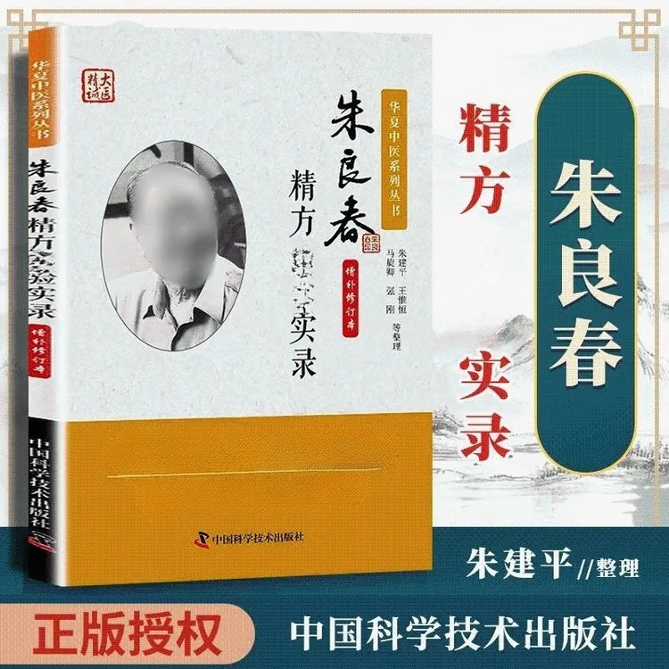 朱良春精方治验实录亲授临证经验中医学书籍医学专业知识书