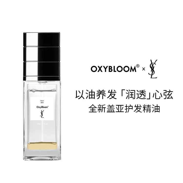【达人专属】OXYBLOOM x YSL 联名「盖亚」香氛护发精油滋养防断发