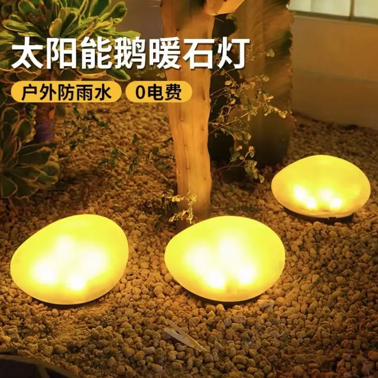 太阳能户外庭院灯仿真草坪灯发光鹅卵石新款花园彩灯装饰防水石头