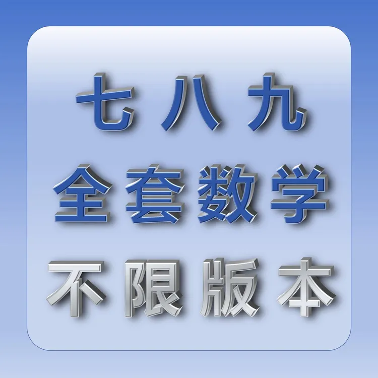 七、八、九阶【全套】数学【基础+提升】精讲课
