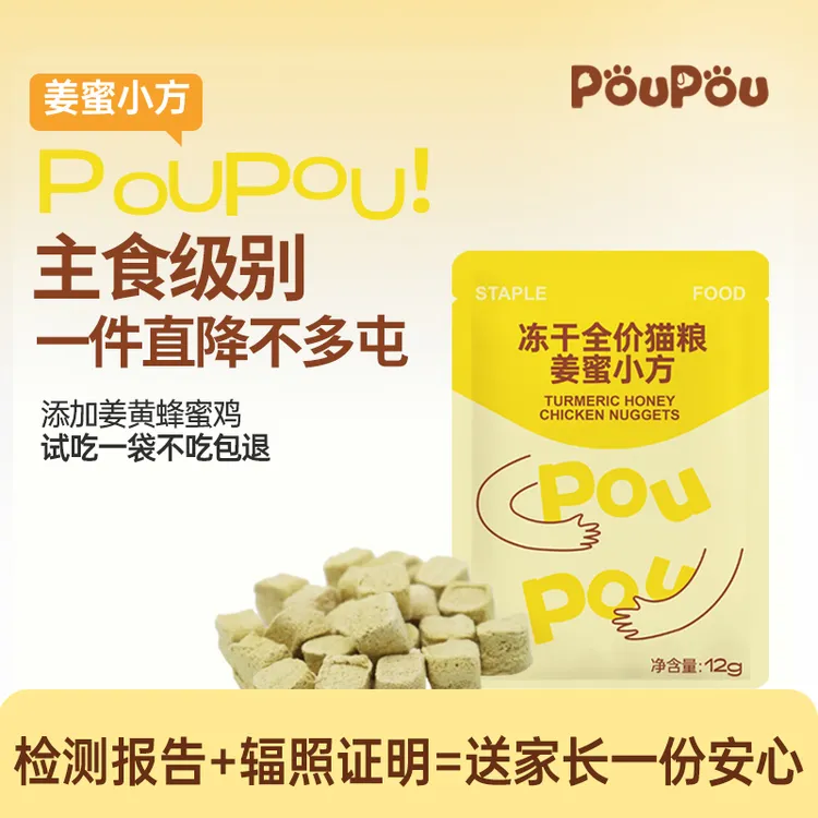 【一件直降】姜蜜小方主食冻干生骨肉猫猫单一肉源长肉姜黄蜂蜜鸡