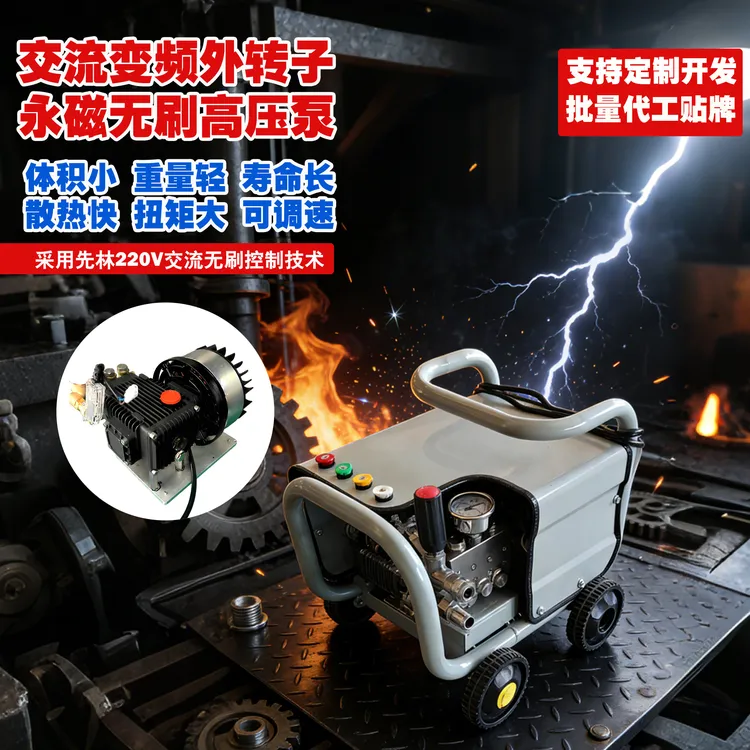 交流永磁外转子无刷变频高压清洗机商用家用高压清洗机