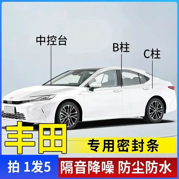适用丰田B柱C柱中控台隔音密封条门缝框防尘降噪汽车用品