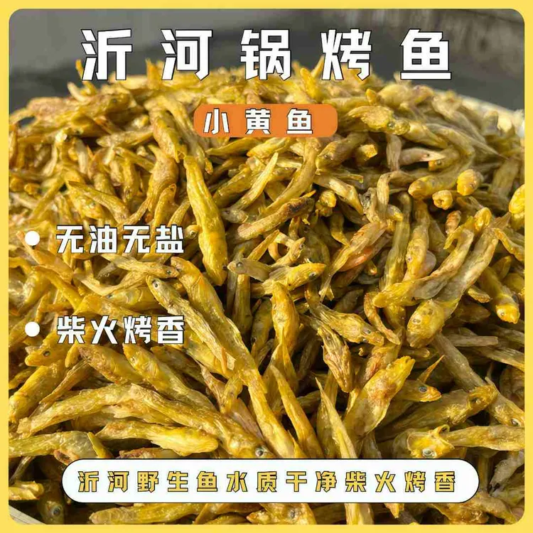 小黄鱼沂河锅烤鱼辣椒炒小鱼不苦不腥原生态小鱼干农村柴火干烤鱼