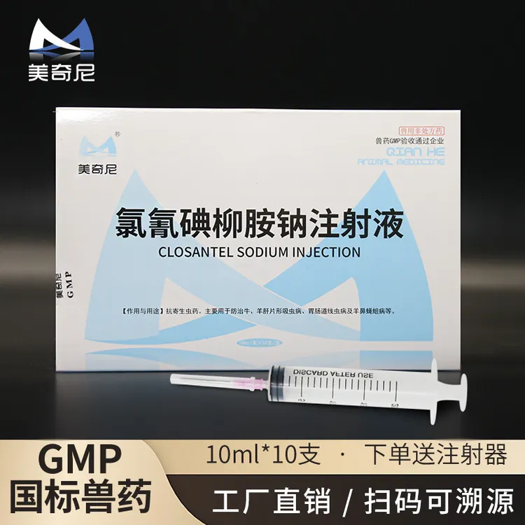 美奇尼氯氰碘柳胺钠注射液吸虫净猪牛羊专用兽药伊维菌素线虫