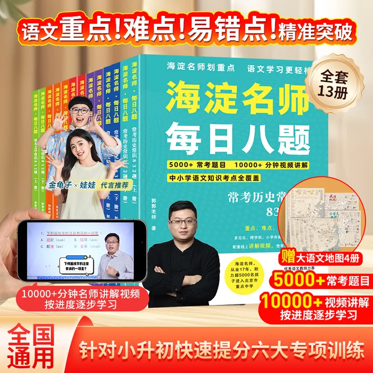 海淀名师语文每日八题学习法小升初题库中小学生六大专项训练提分