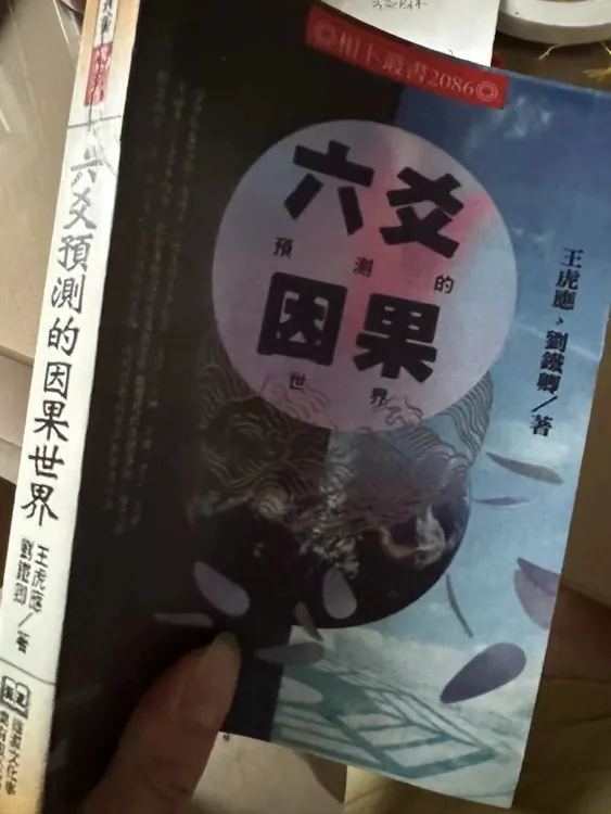 六爻预测的因果世界