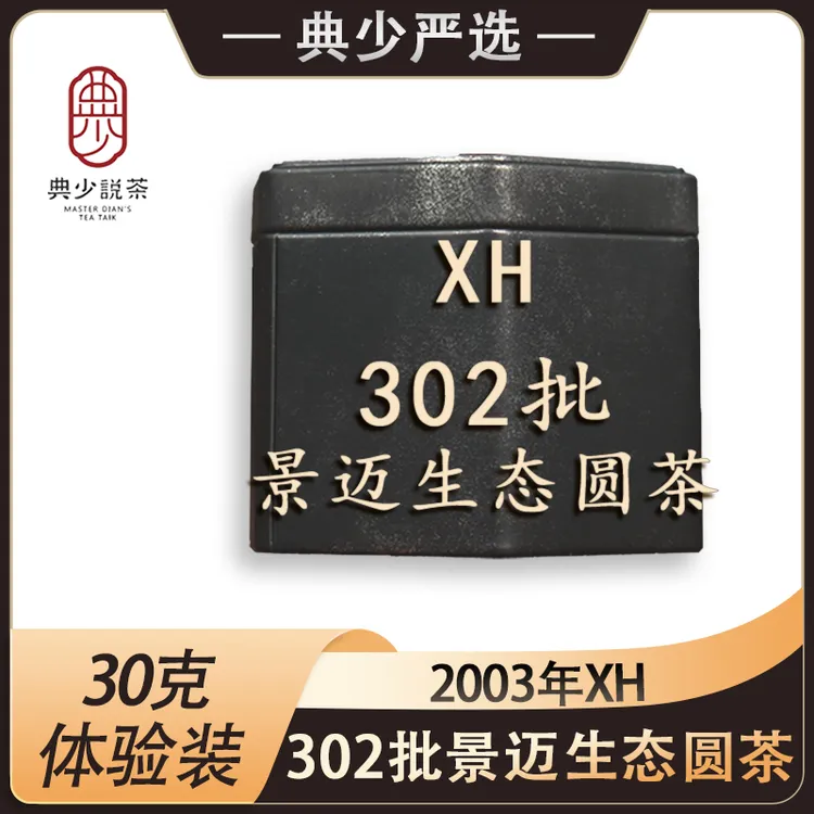 2003年 XH 302批景迈生态圆茶 30克 普洱茶生茶