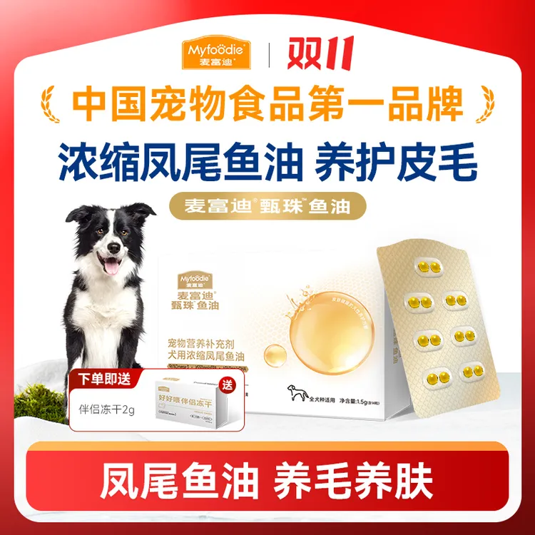 麦富迪爆珠鱼油浓缩甄珠凤尾鱼油猫狗磷虾油宠物美毛护毛滋养毛发