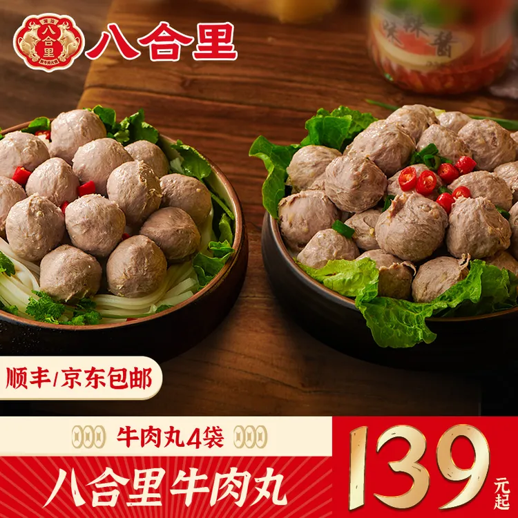 八合里正宗潮汕牛肉丸250g*4袋传统实心牛肉丸