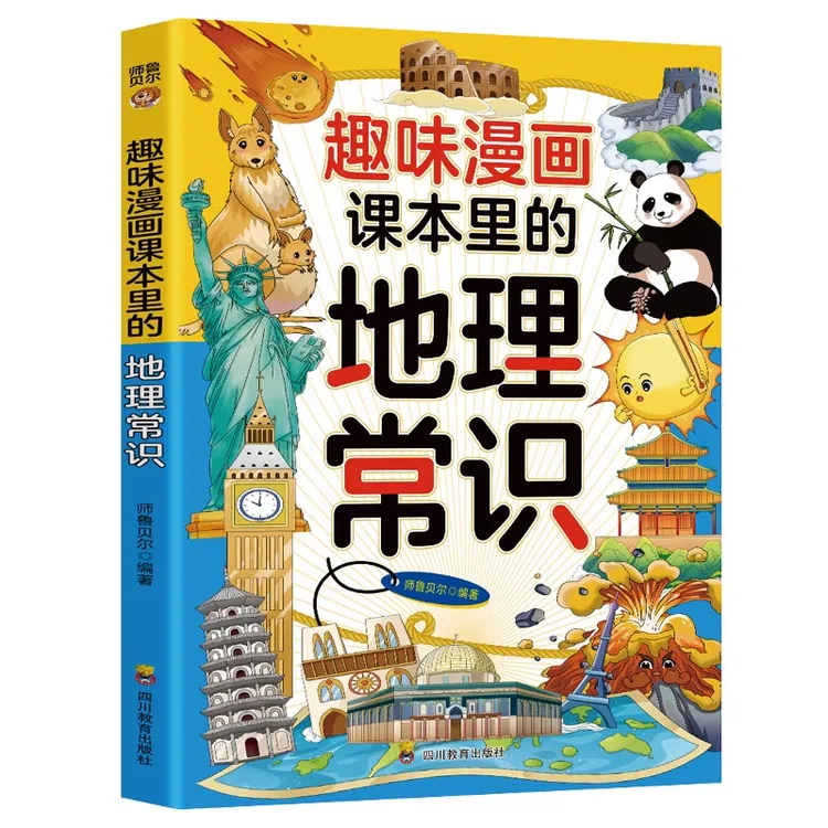 课本里的地理常识 趣味漫画 学生课外阅读书籍 儿童阅读教辅书