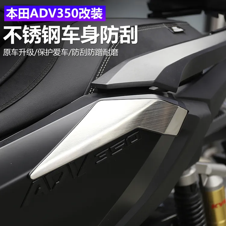 适用于25款本田ADV350改装车身两侧防刮擦装饰护贴不锈钢车壳专用