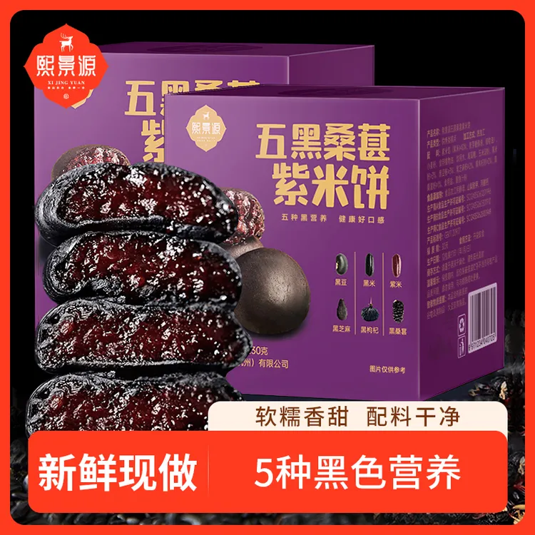 【熙景源】五黑桑葚紫米饼230g*2盒/4盒