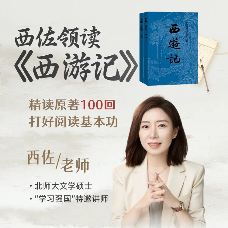 西佐领读《西游记》原著100回