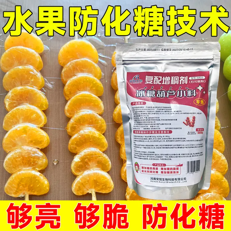 安锐生物【老师傅 包教会】糖葫芦防化糖小料糖葫芦专用增亮增脆