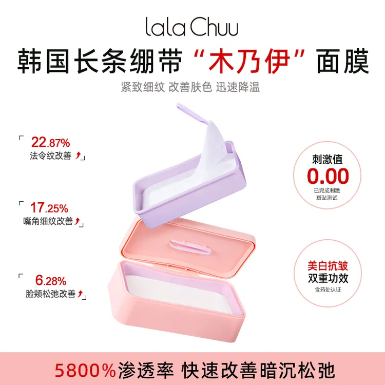 lalachuu啦啦秋美白抗皱亲肤拉伸面膜木乃伊棉片60片/盒