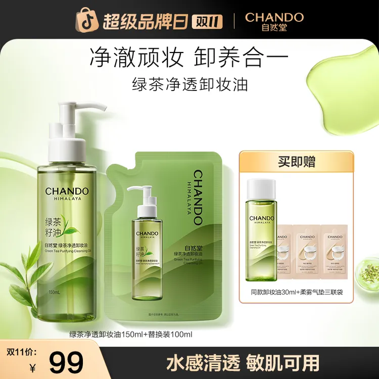 【双11狂欢】自然堂绿茶净透卸妆油水润温和敏肌适用150mL