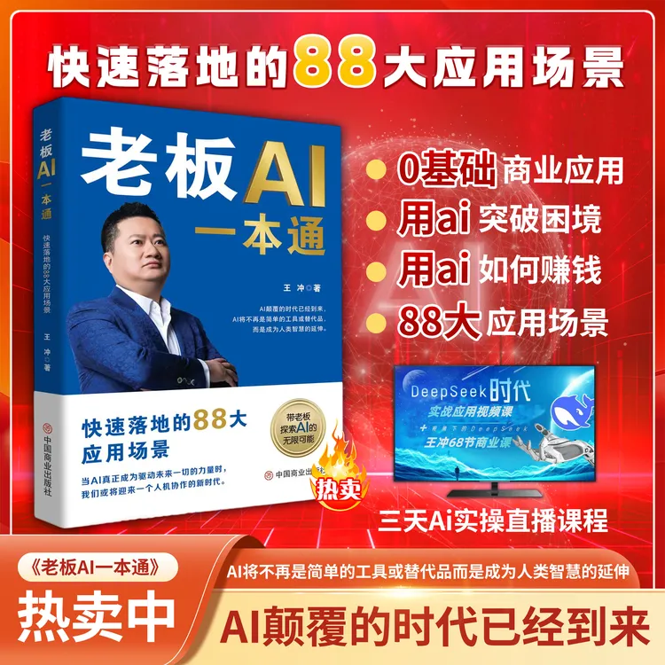 【王冲爆款】王冲AI一本通书籍+ai线上课程