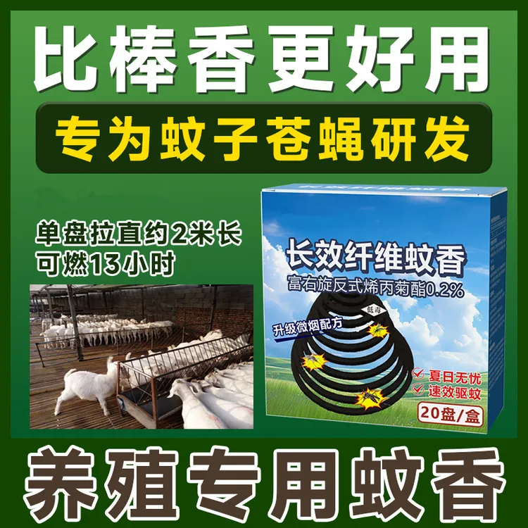 畜牧蚊香猪牛羊鸡鸭鹅兽用灭蚊养殖场专用驱蚊野外家用蚊香猪用
