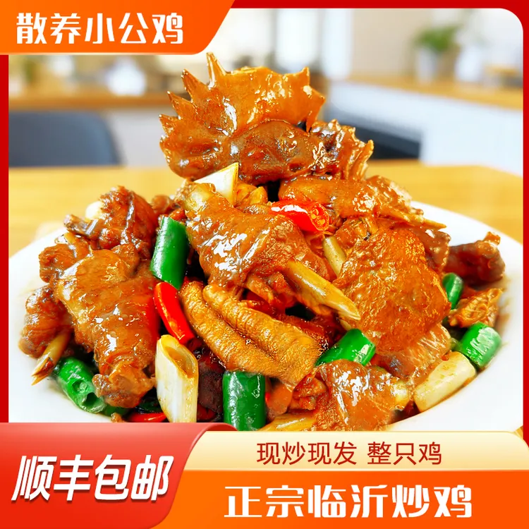 大锅道正宗临沂炒鸡沂蒙山区散养【小公鸡】纯手工活鸡现炒