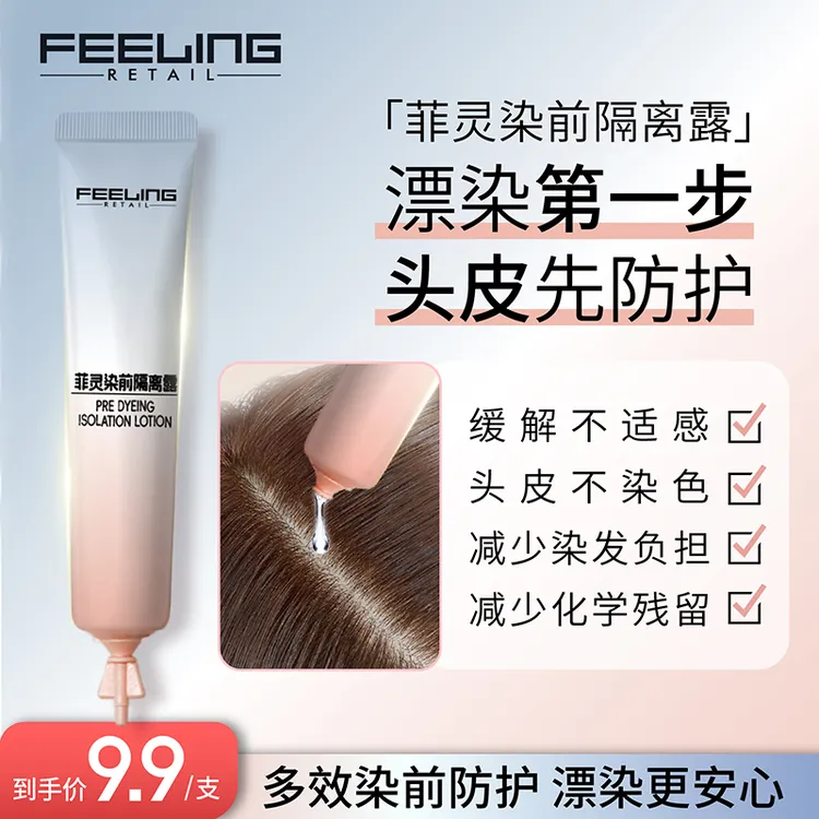 菲灵染前头皮隔离漂染头皮护理保护减少刺激缓解不适专业防护