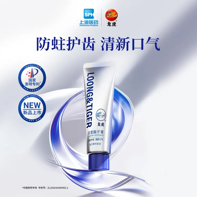 【达人专属】龙虎溶菌酶牙膏防蛀护齿清新口气口臭去牙菌斑中秋囤货