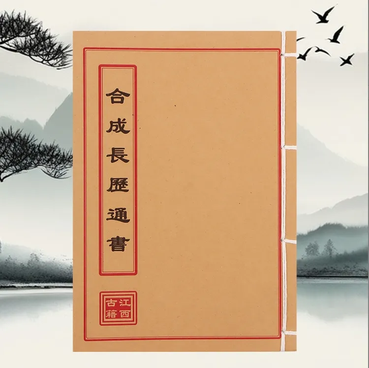 合成长历通书 手工线装 民间古书籍